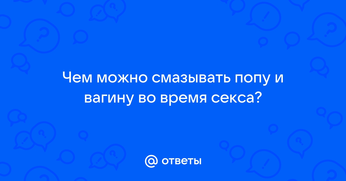 Слюна вместо смазки