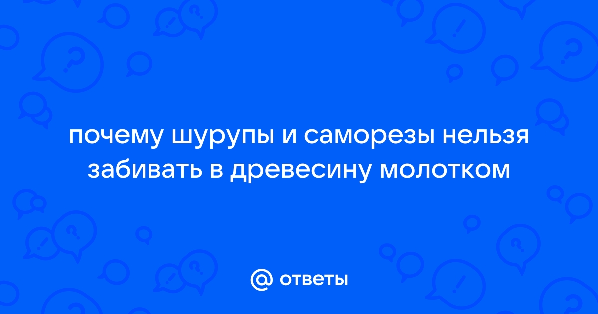 Почему нельзя вкручивать саморезы по металлу в дерево | ММА сварка для начинающих | Дзен