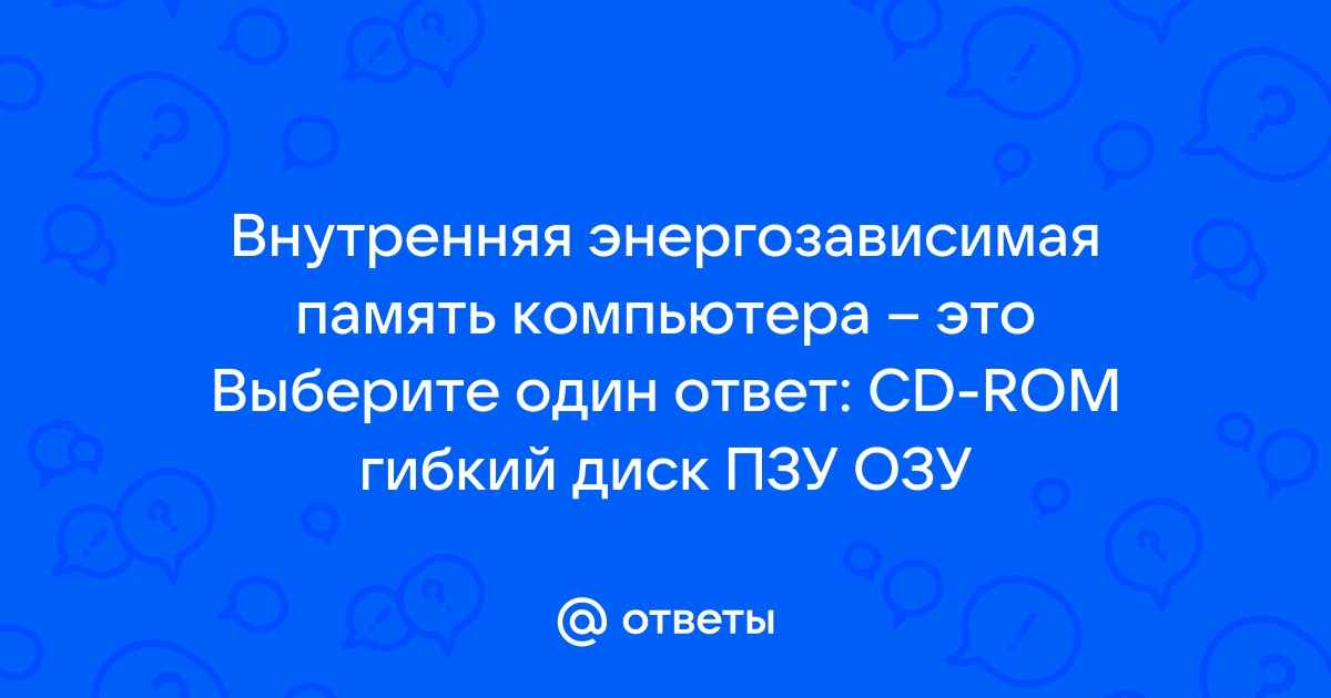 Какая память компьютера является энергозависимой выберите один ответ