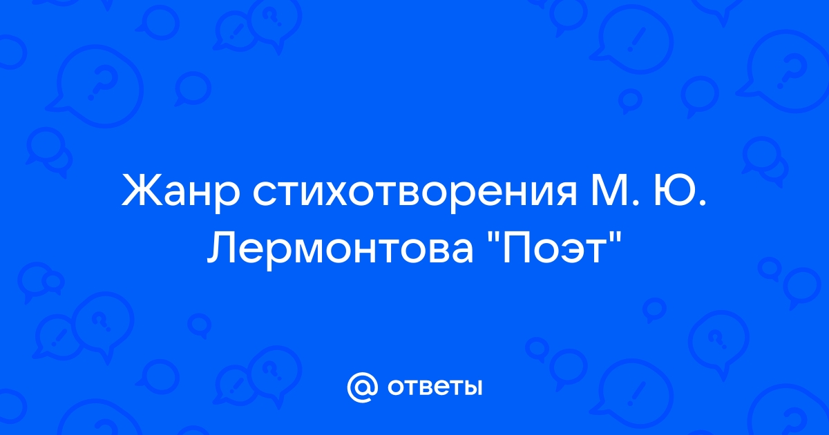 М. Ю. Лермонтов «Смерть поэта» анализ стихотворения