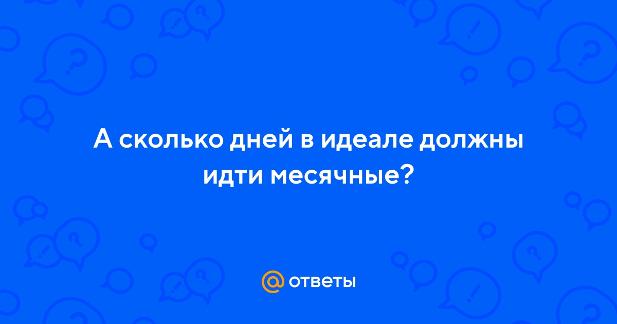 Ответы Mail.ru: А сколько дней в идеале должны идти месячные?