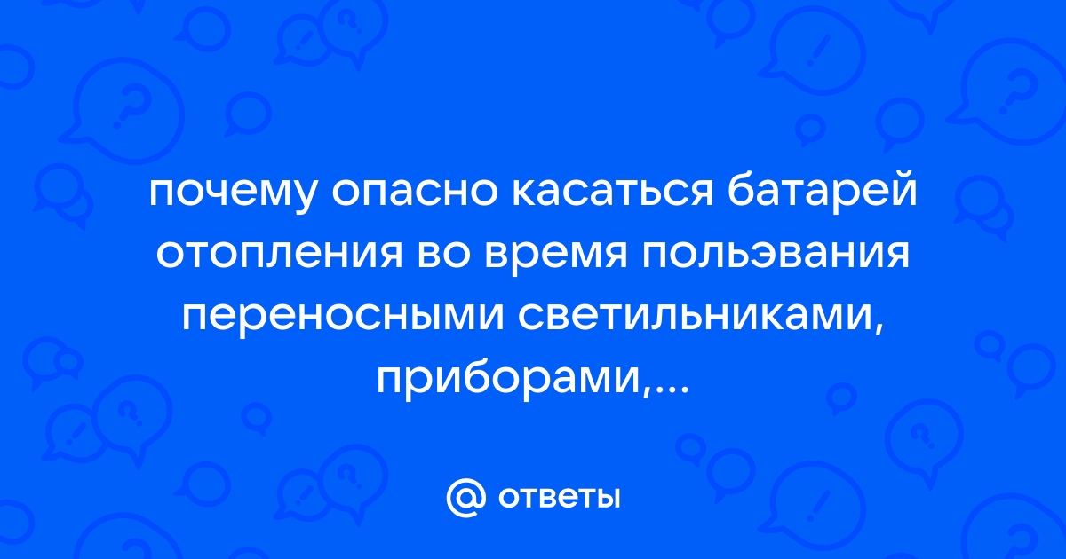 Почему опасно касаться батарей отопления во время пользования переносными светильниками приборами