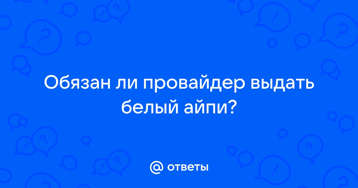 Обязан ли провайдер принимать жалобы на действия своих клиентов