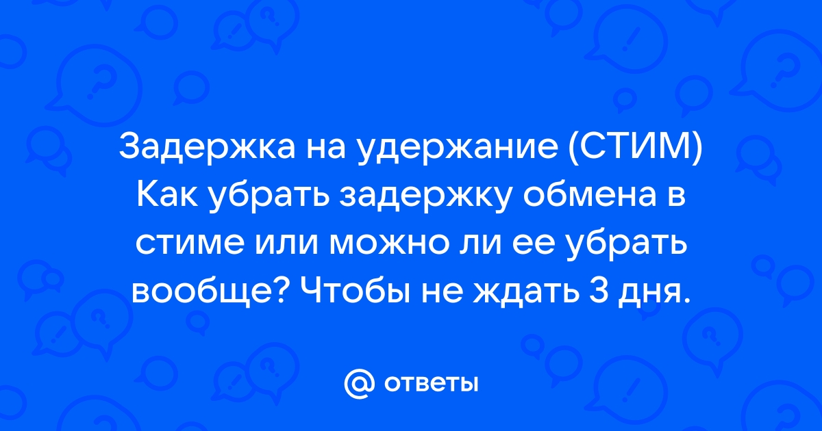 Как убрать удержание в стиме