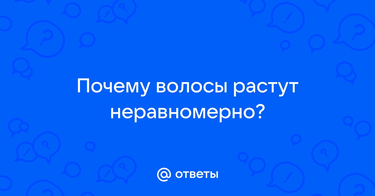 Волосы растут неравномерно - 56 ответов - От двух до четырёх - Форум Дети Mail