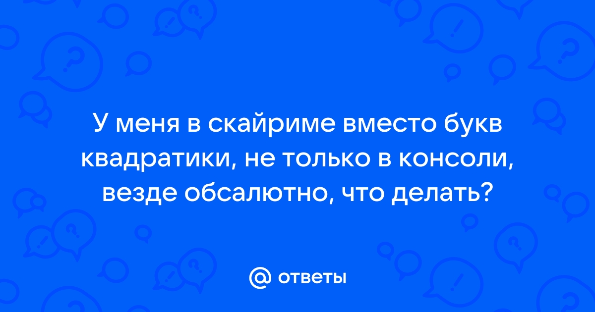 В танках вместо букв квадратики как исправить виндовс 10