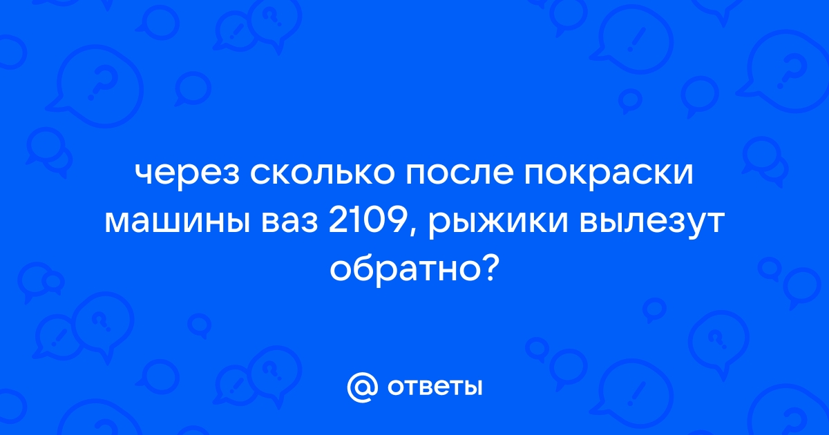 ВАЗ-2109. Подготовка и покраска заднего крыла после чужой рихтовки