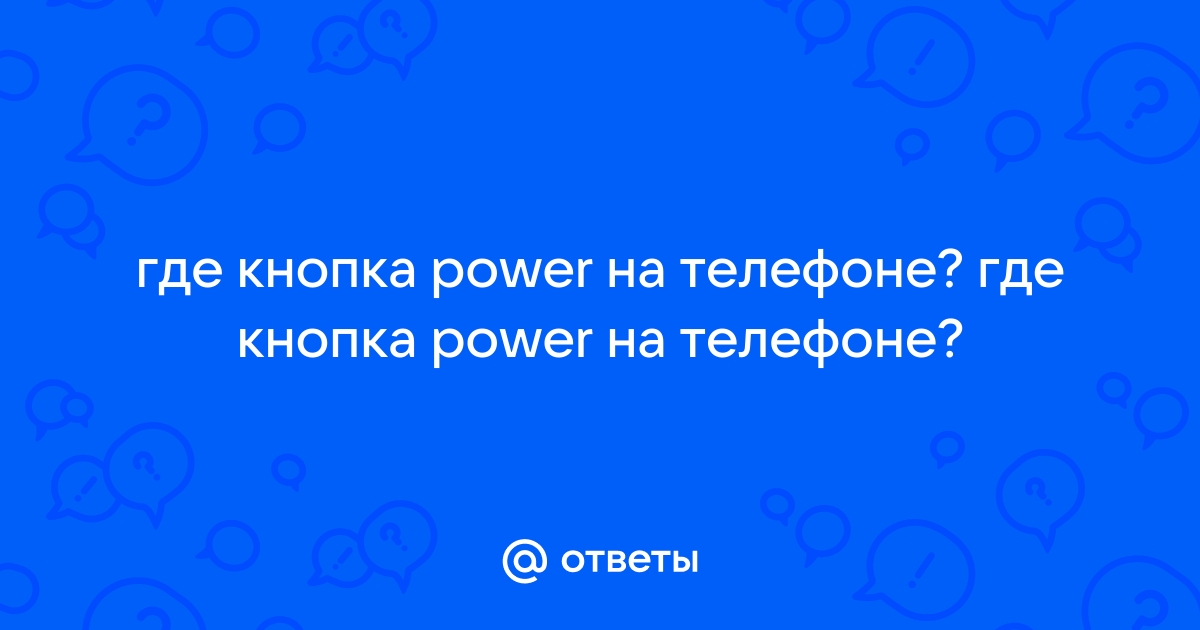 Всегда видимая кнопка питания