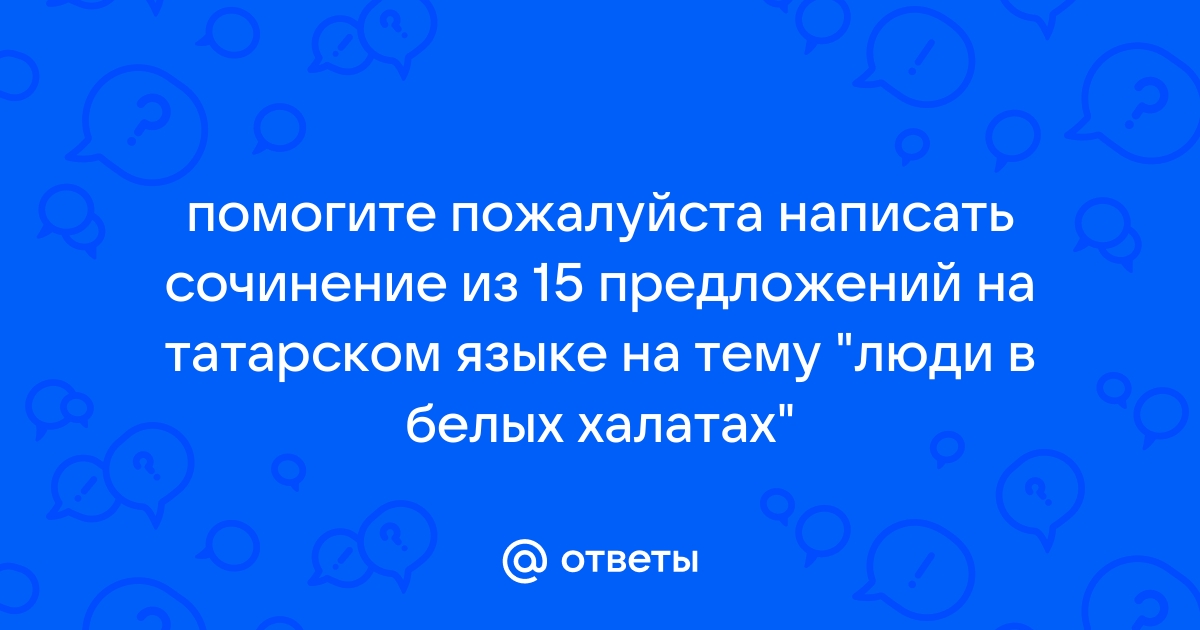 Люди в белых халатах текст стихотворения