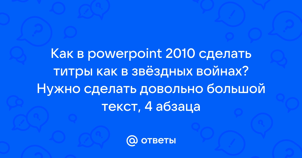 Как сделать титры как в Звездных войнах | hohteplo.ru - первый CG форум в рунете