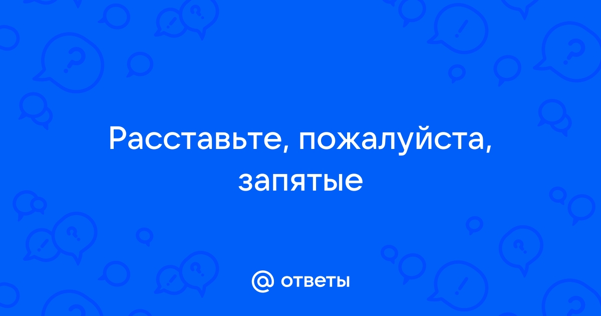 Скажите пожалуйста запятые