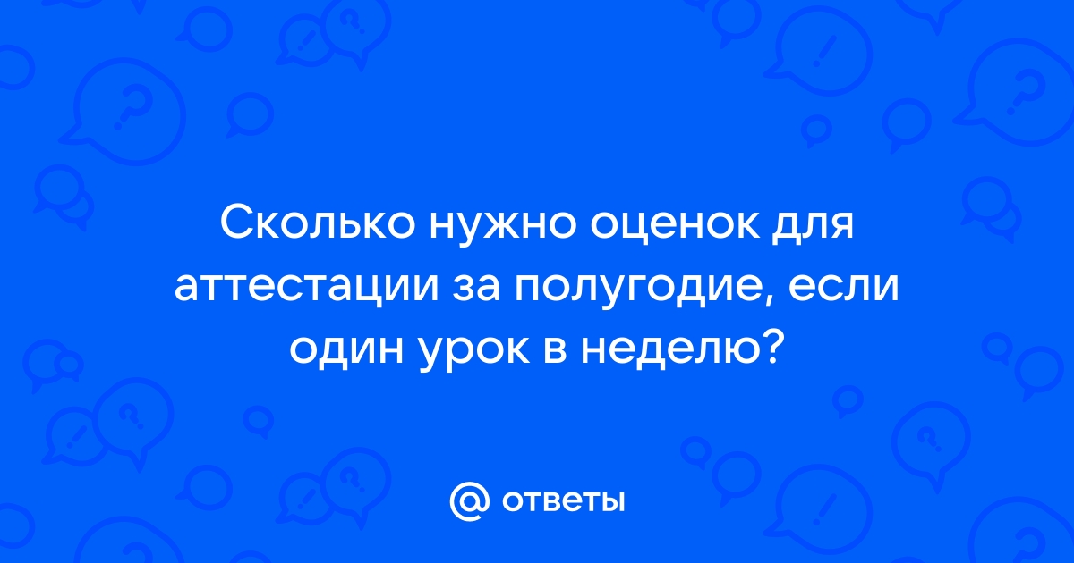 Сколько должно быть оценок для аттестации в полугодии 10 класса