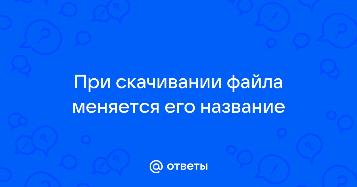 Почему при скачивании файла название меняется на каракули