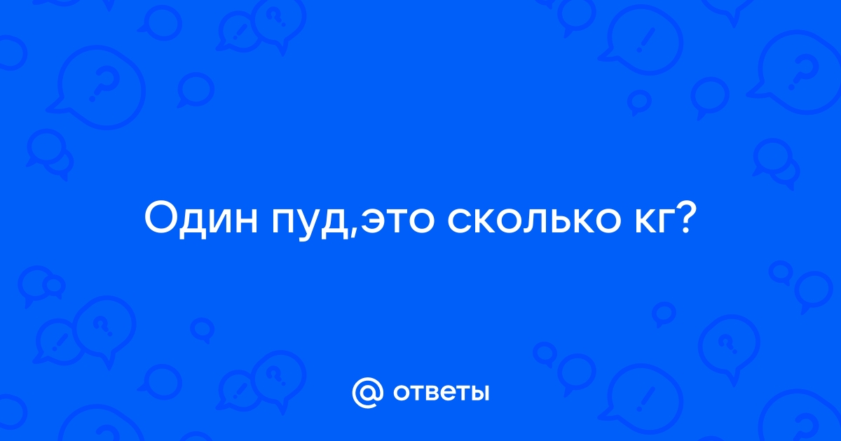 Один пуд сколько килограмм