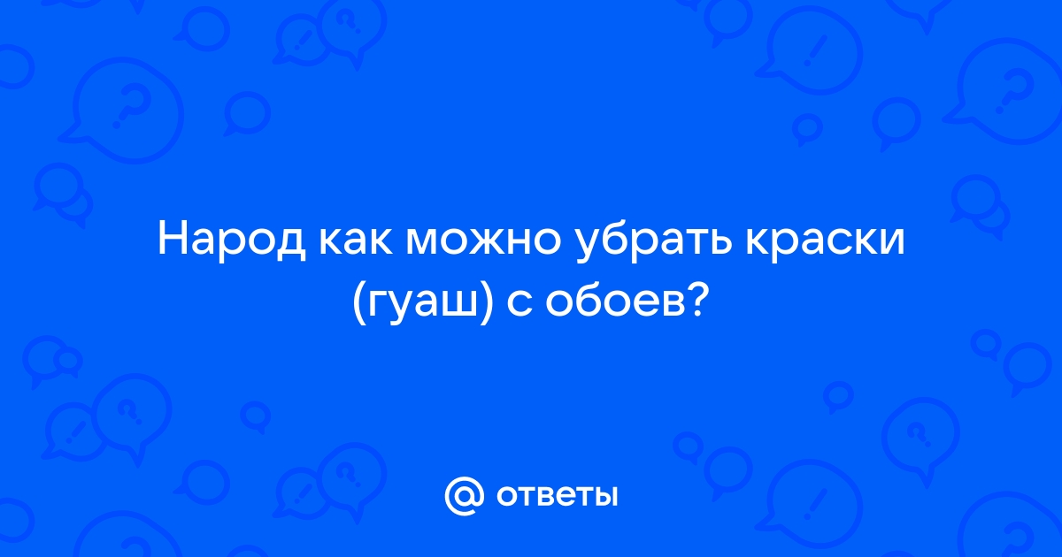 Как оттереть гуашь с обоев