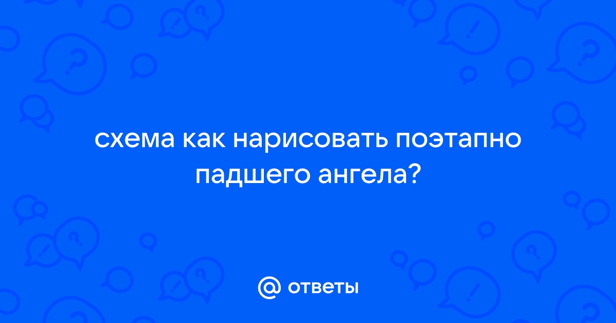 Как нарисовать Падшего Ангела карандашом поэтапно