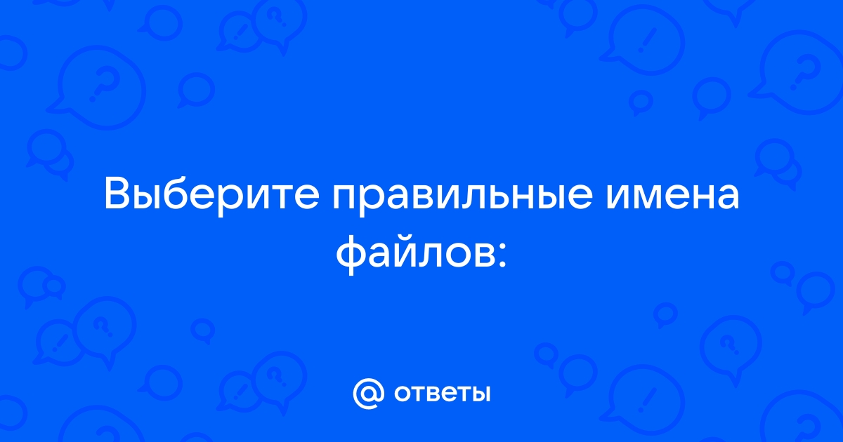 Укажите правильные имена файлов выберите несколько вариантов ответа