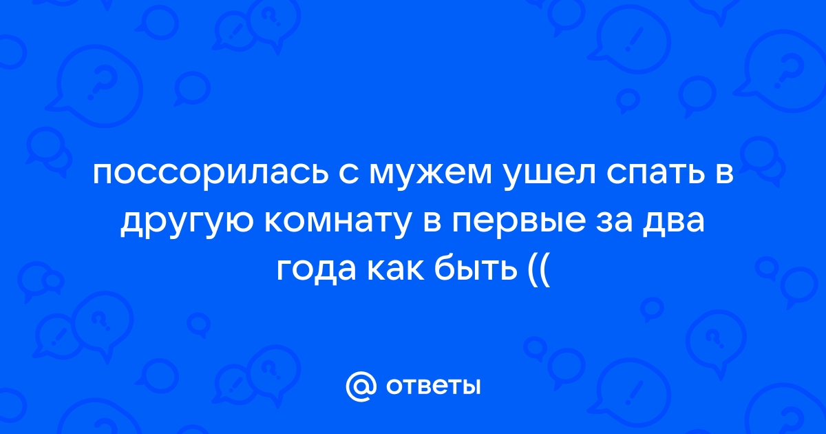 Муж уходит спать на диван