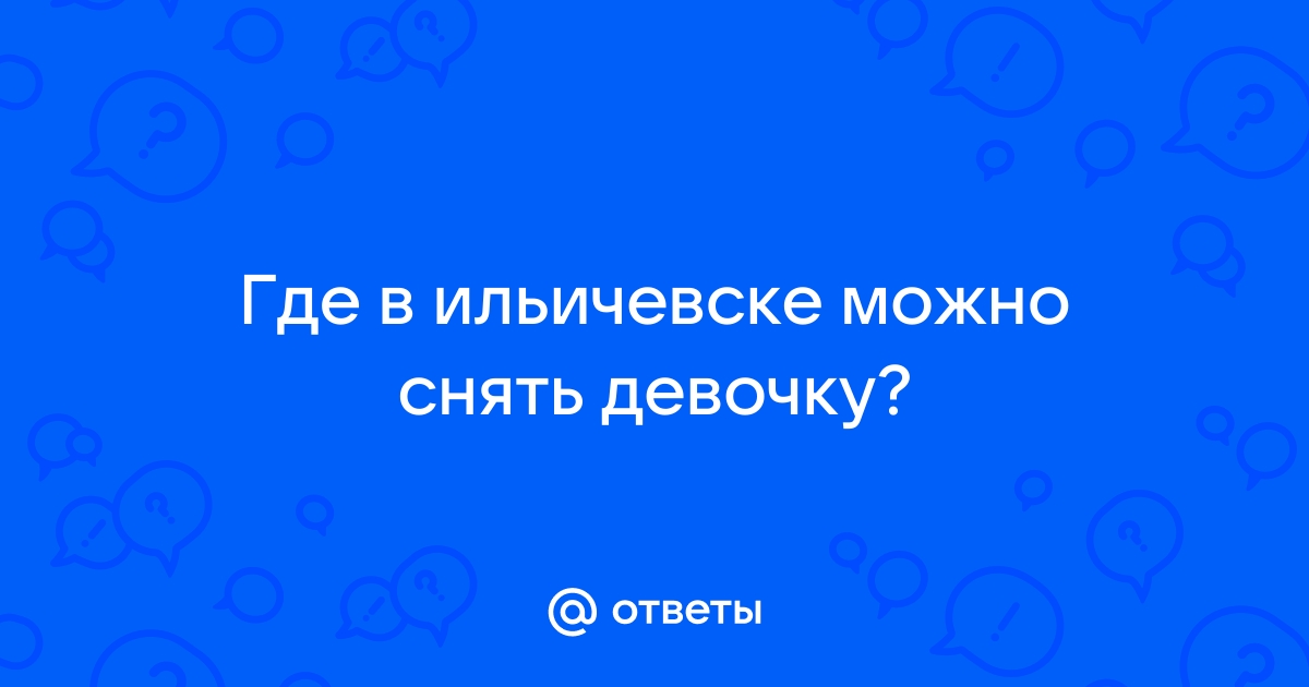 Дешевые проститутки одесская область город ильичевск