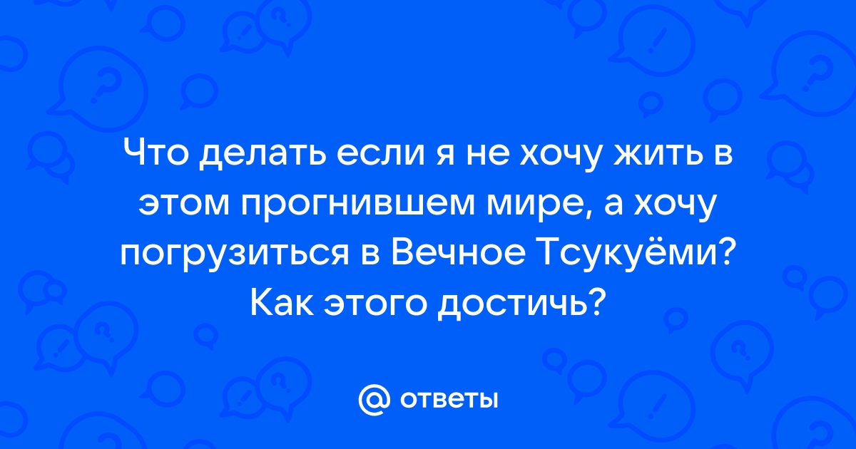 «Что делать, если ты не хочешь жить по правилам и из-за этого тебя бьют?» — Яндекс Кью