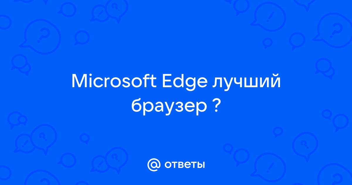 Не работают браузеры кроме edge