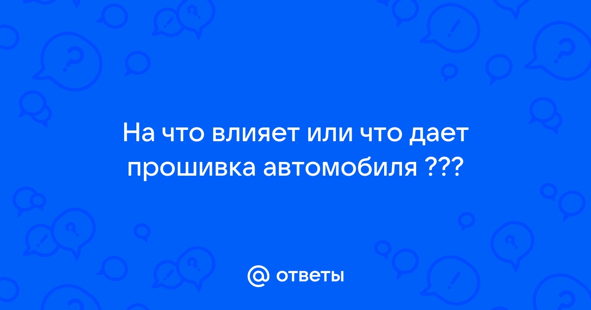 Что дает перепрошивка автомобиля