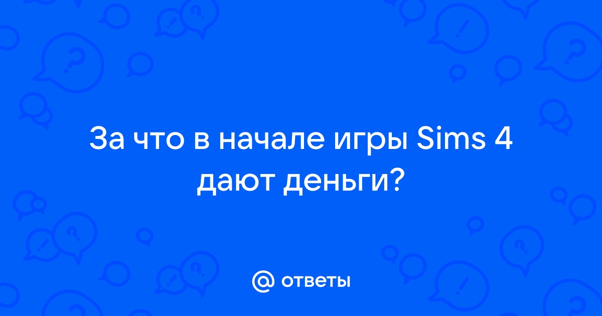 Код на деньги симс 4 как вводить на компьютере