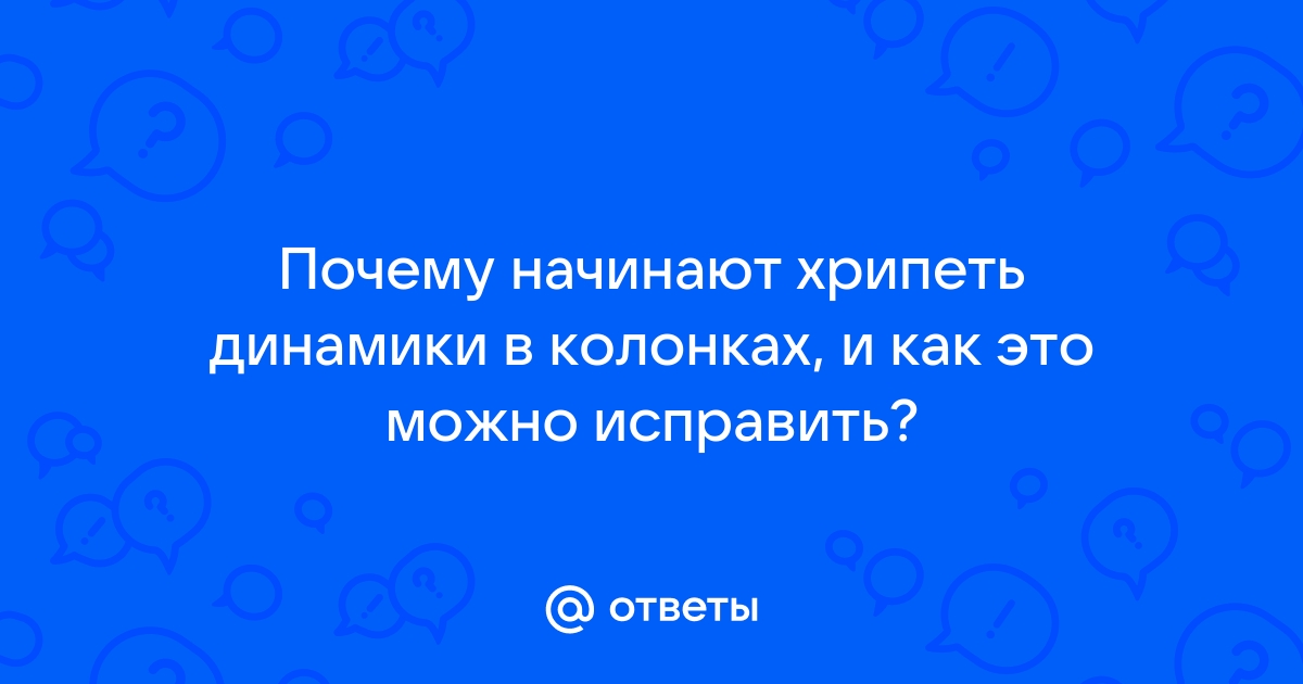 Почему хрипят динамики в машине и что делать при сбоях