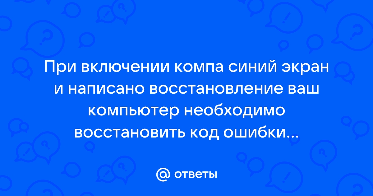 Синий экран ваш компьютер необходимо восстановить