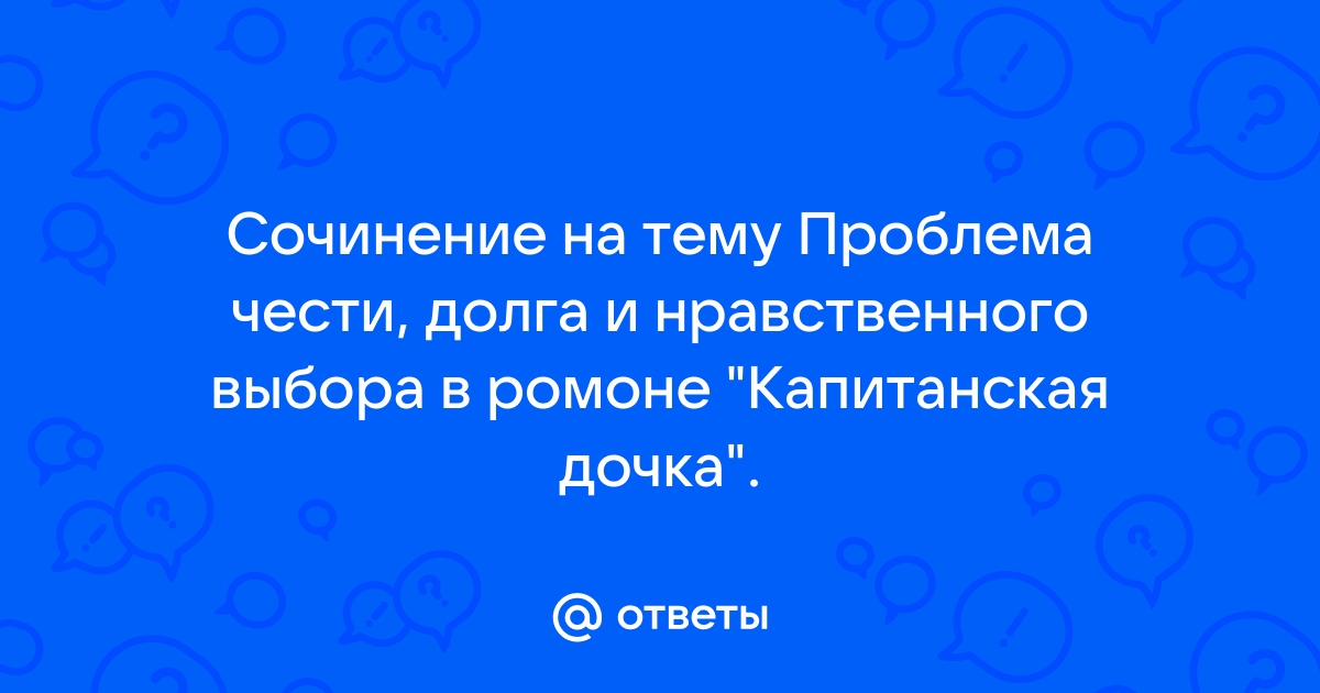 Сочинение на тему проблема чести и долга