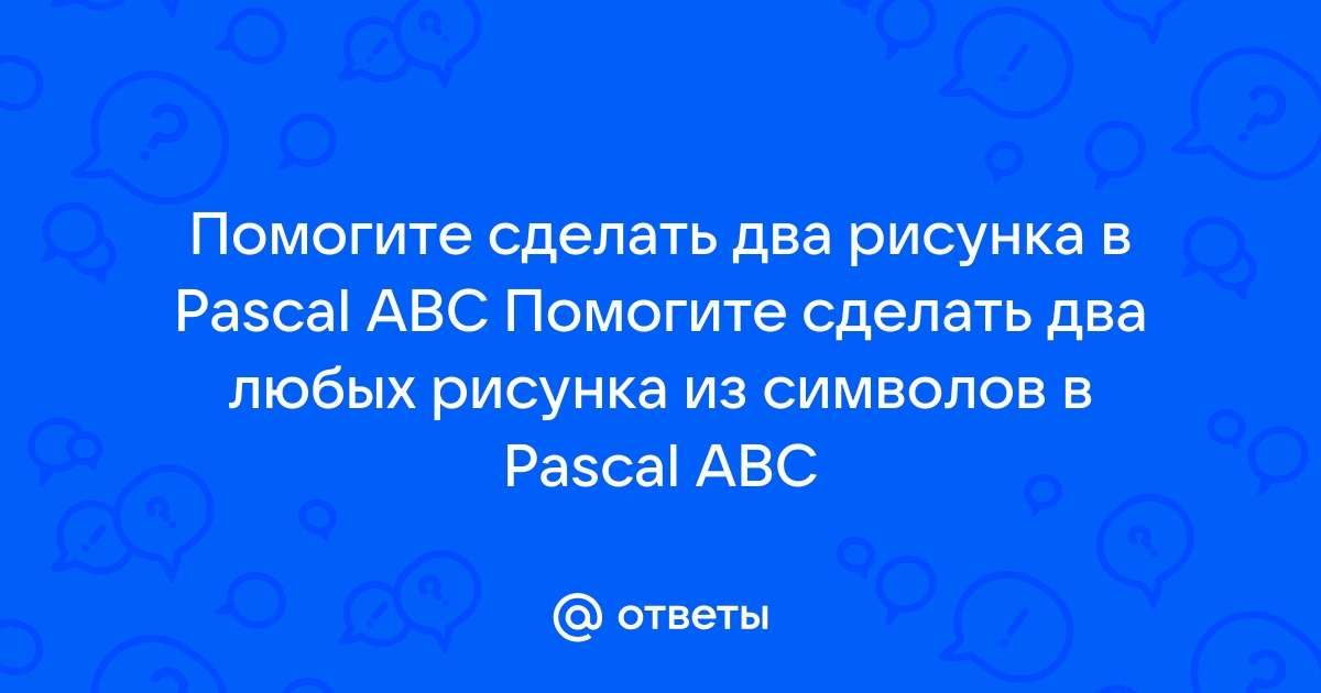 Рисунок в паскале abc