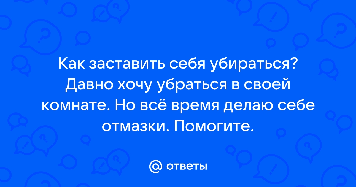 Как заставить себя убираться в комнате