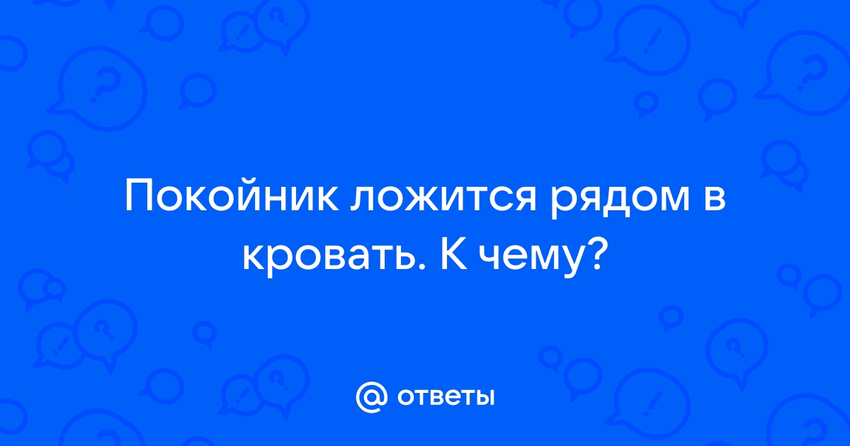 Лежать на кровати покойного во сне