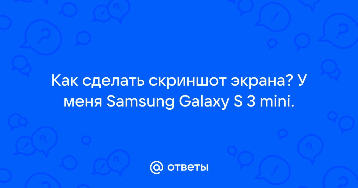 как сделать скриншот на самсунге j1 mini | Дзен