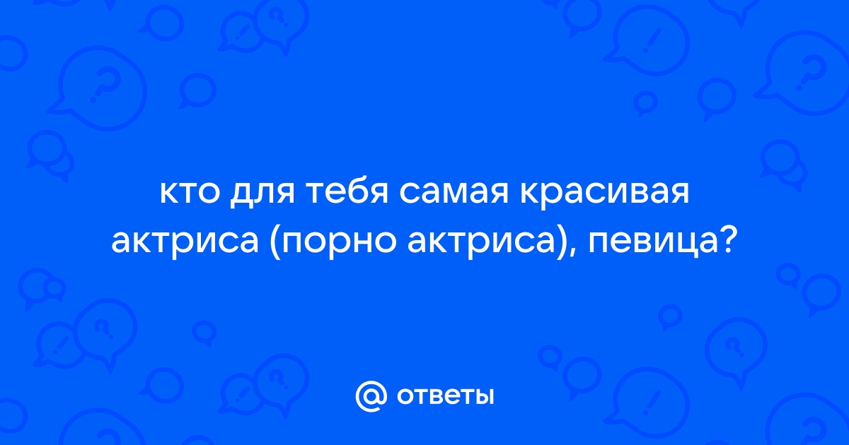 Голые руские актрисы и певицы - качественное порно онлайн