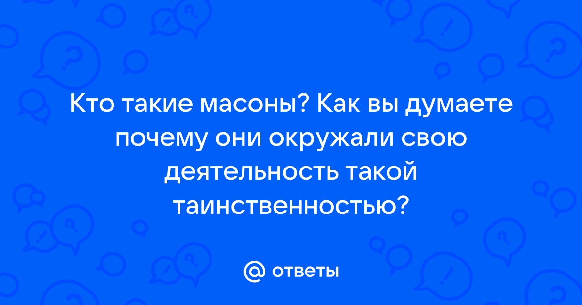 Масоны всегда стремились к власти на земле (Юрий Богуславский) / smetchikmos.ru