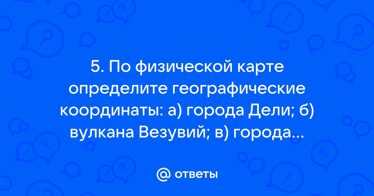 По физической карте определите географические координаты