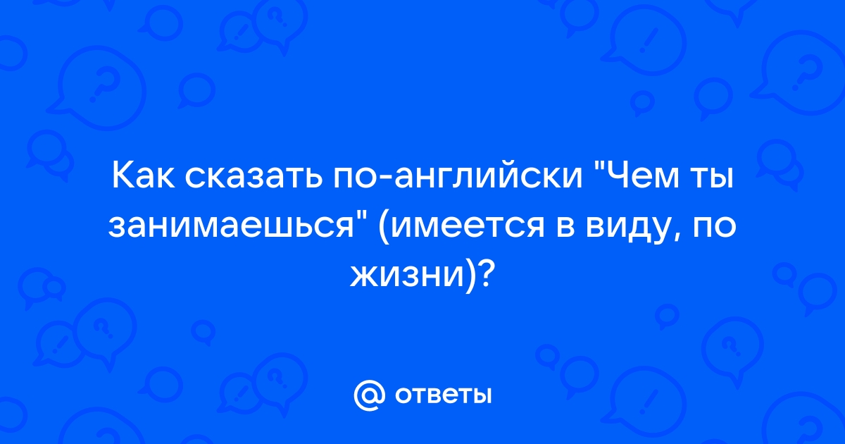 Как на английском я не хочу с тобой разговаривать