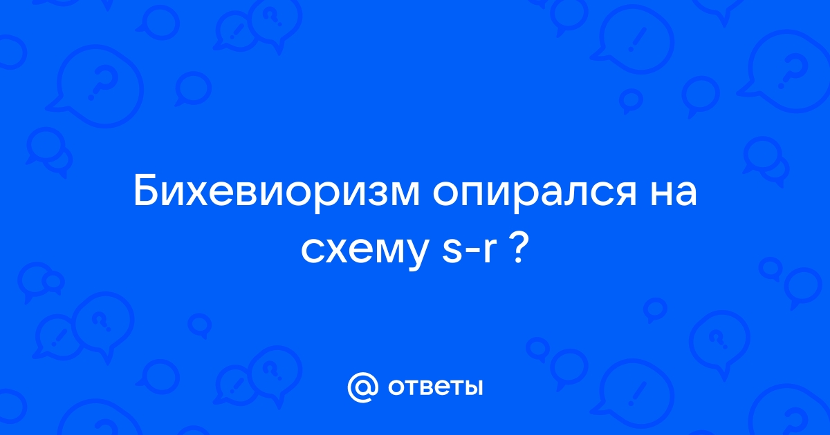 Кризис в психологии. зарождение бихевиоризма. Необихевиоризм и теории социального научения.