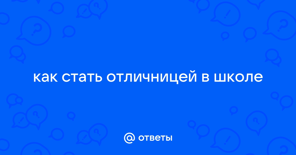 Как стать отличником в классе по всем предметам