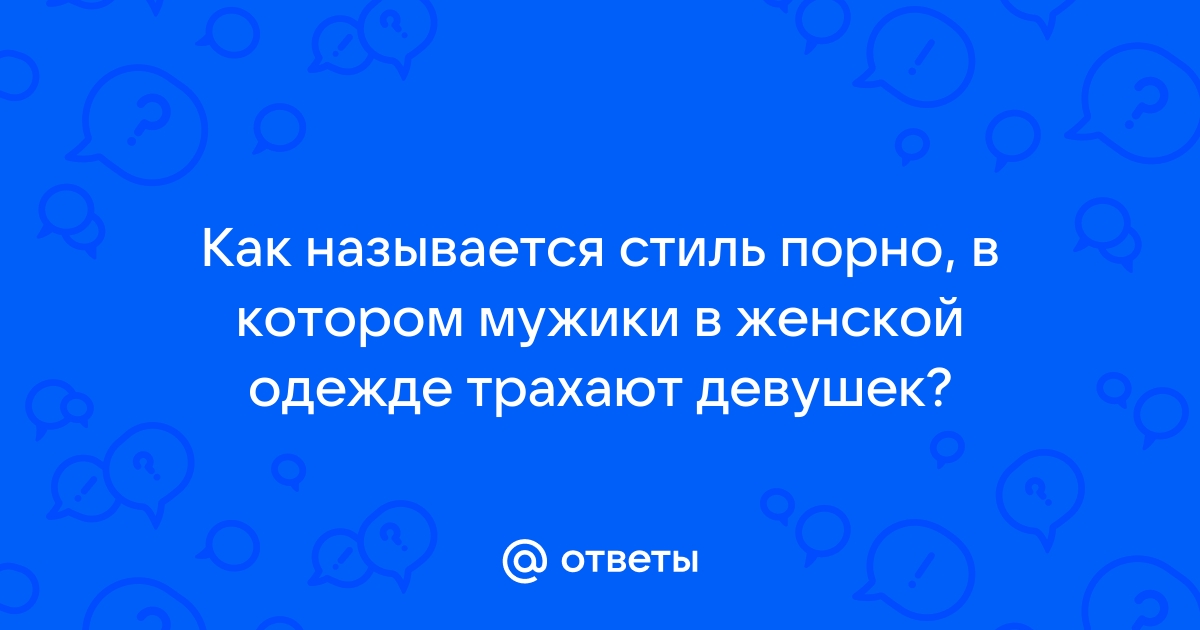 Порно видео геи в женской одежде