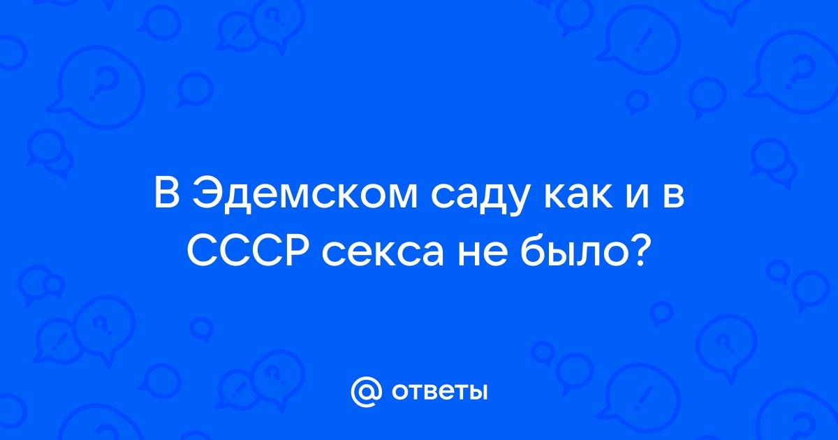 Порно видео секс на сад