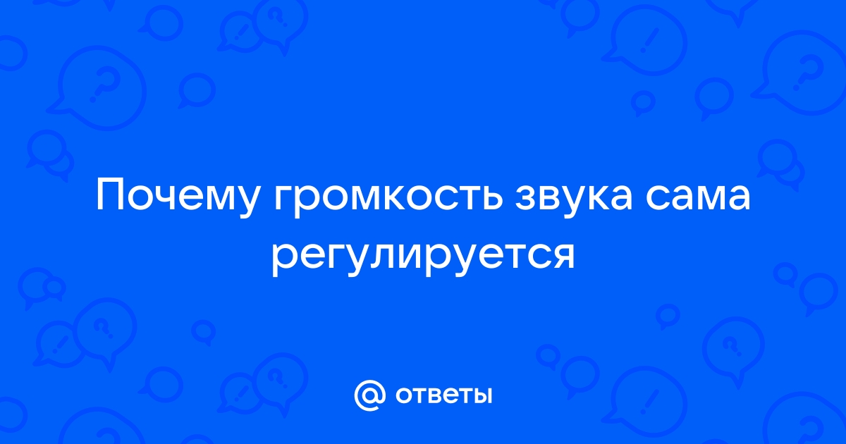 Почему громкость на компьютере сама уменьшается