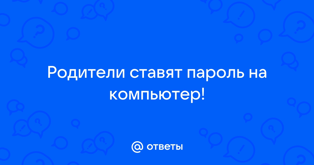 родители поставили пароль на комп как узнать