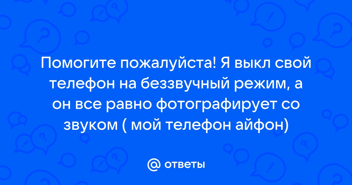 Телефон переходит в беззвучный режим я с тобой остаюсь один на один песня