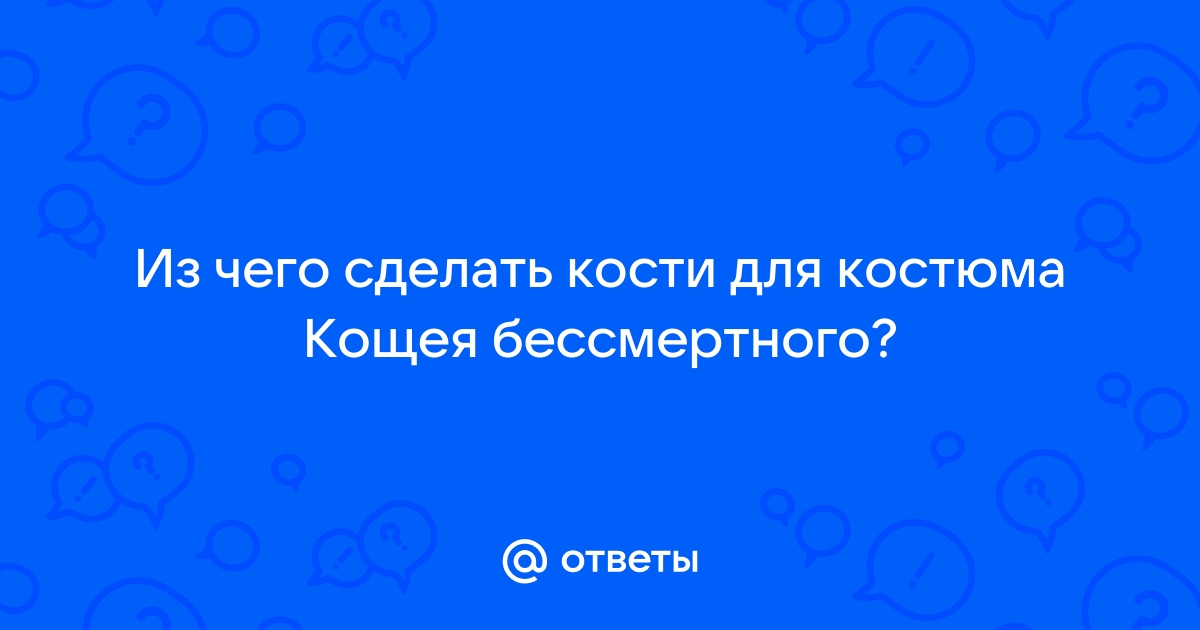 Костюм Кощея бессмертного своими руками