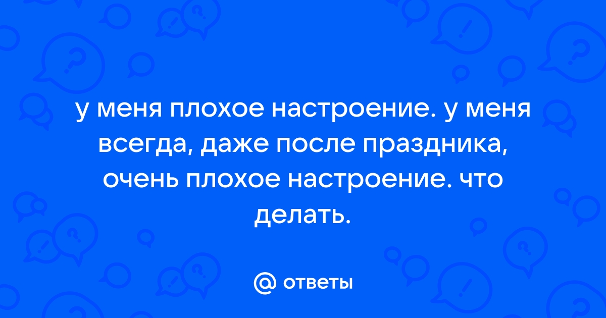 Как поднять настроение: 11 способов, советы психолога