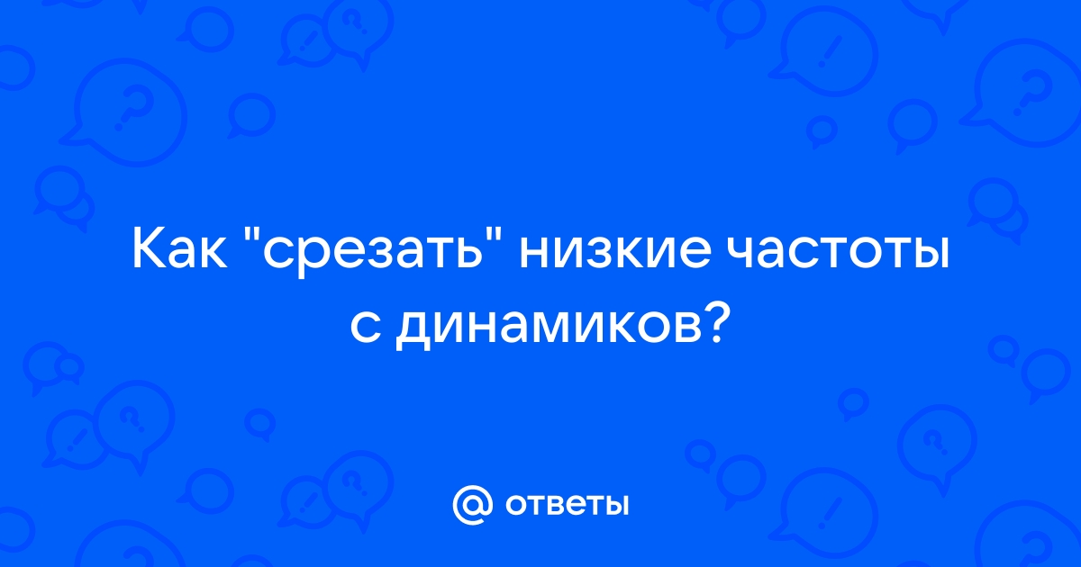 Как убрать низкие частоты с динамиков на компьютере