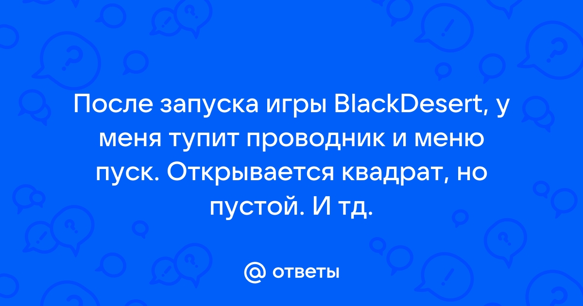 Не запускается игра. :: Black Desert (Retired) Pусский