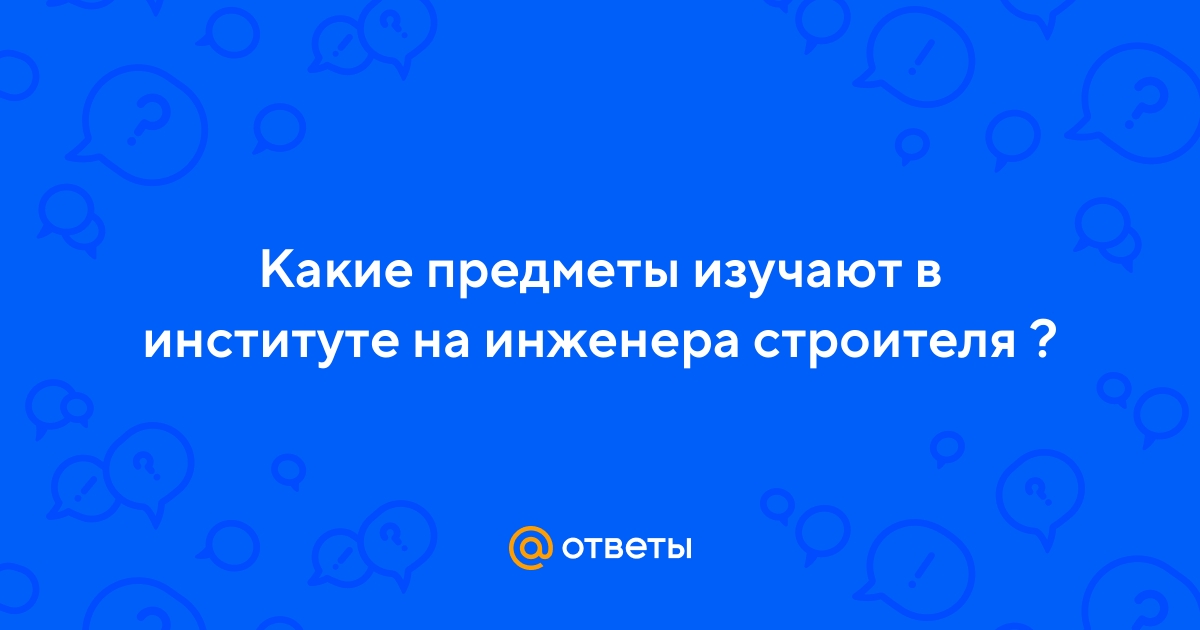 Какие предметы изучают на архитектуре